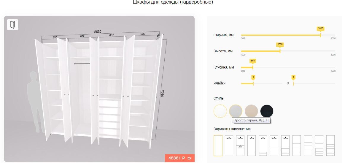 Пример проектирования вместительного шкафа для одежды в онлайн-конструкторе. Вы сами задаете каждый параметр.