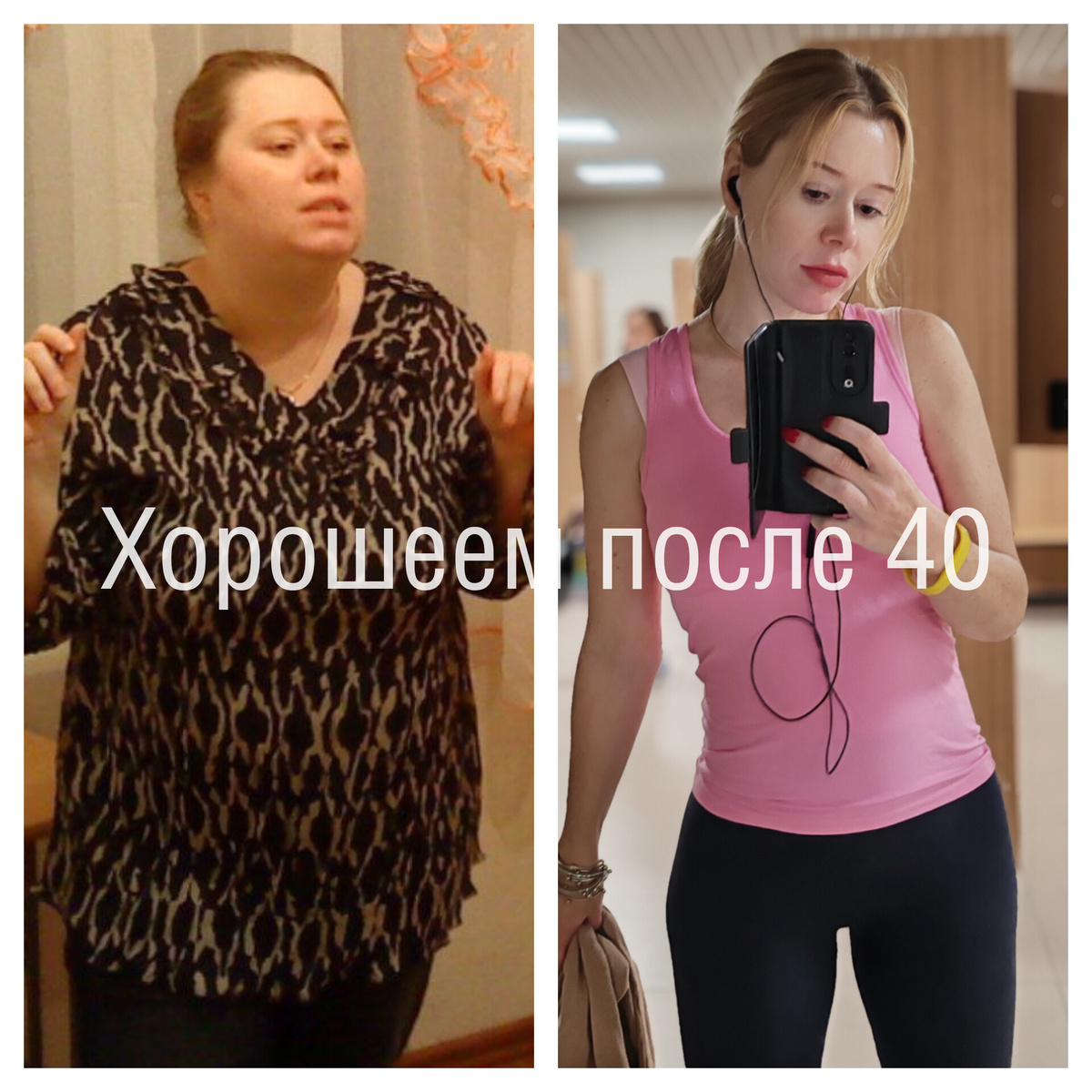 Мне 47 лет, я похудела на 58 кг.