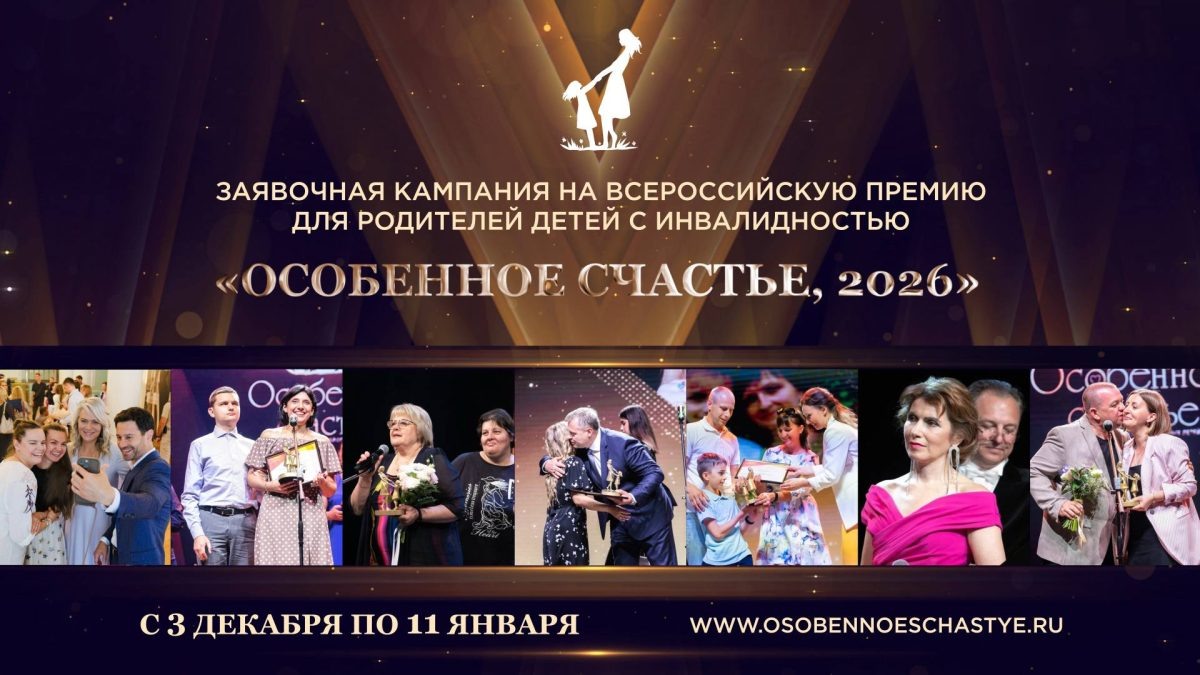    Родителей детей с инвалидностью из Нижегородской области пригласили к участию во Всероссийской премии
