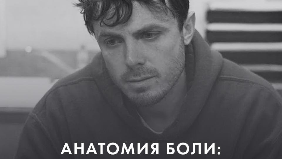 АНАТОМИЯ БОЛИ: ИНСТРУКЦИЯ ПО ВЫЖИВАНИЮ