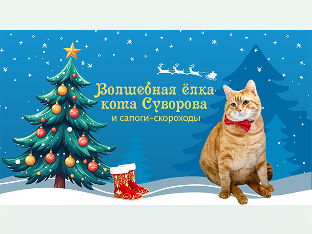 В Твери будет «Волшебная ёлка кота Суворова и сапоги-скороходы»