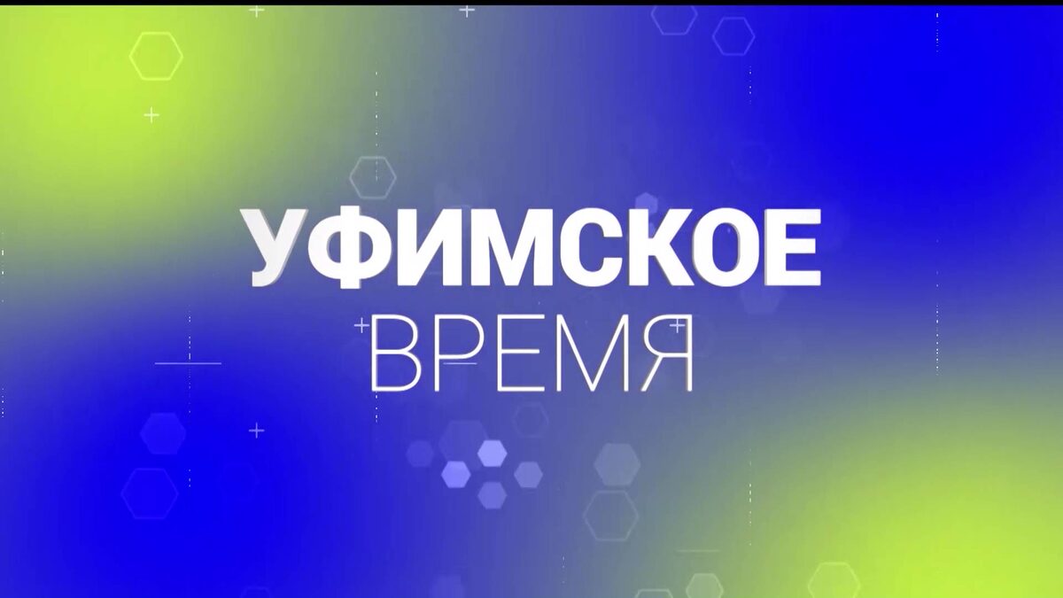    Гостем программы «Уфимское время» станет глава Октябрьского района Антон Тарасов