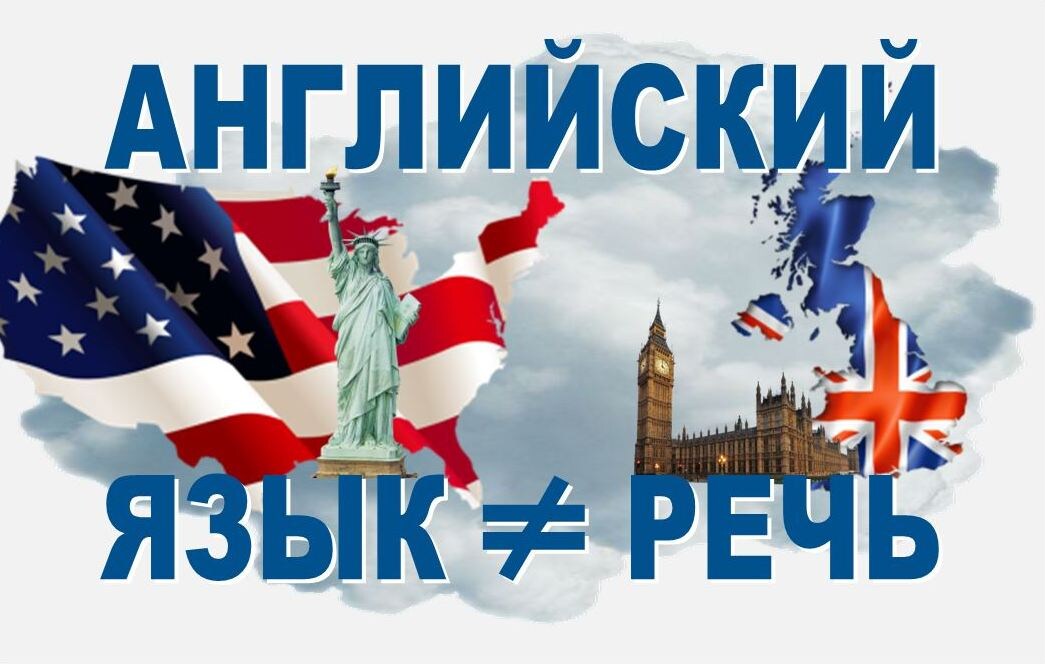английский язык или английскую речь
