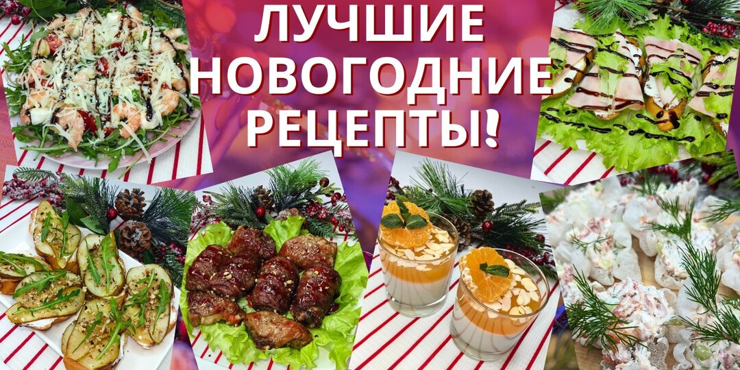 Меню на Новый год 2026. Что подать на новогодний стол: подборка быстрых, вкусных и красивых блюд