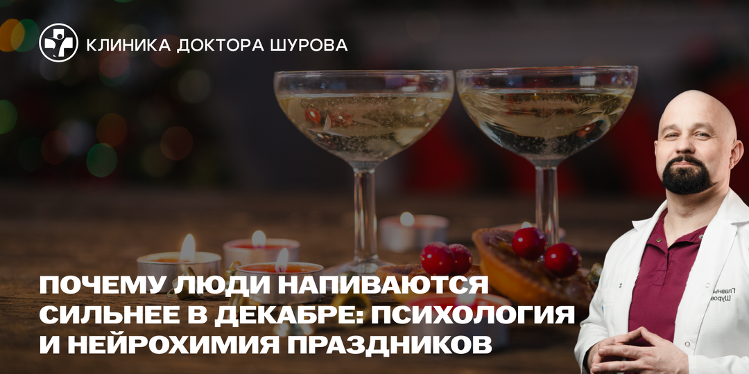 Почему люди напuваются сильнее в декабре: психология и нейрохимия праздников