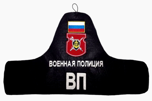 Нарукавная повзяка военнослужащего Военной полиции