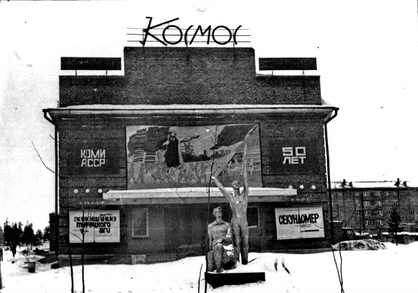 Печора. 70-е годы прошлого века. Фото из доступных источников. 