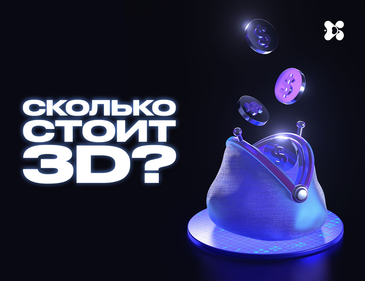 Стоимость 3Д услуг