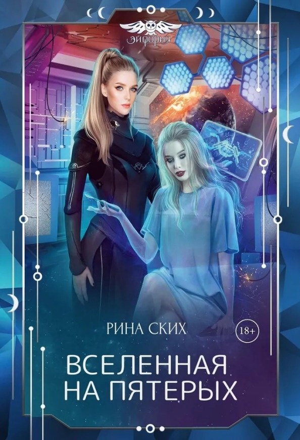 книга_2 "Вселенная на пятерых"