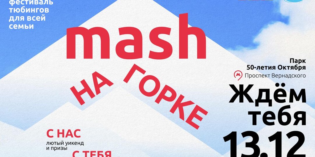 Первый зимний фестиваль тюбингов от Mash состоится уже 13 декабря