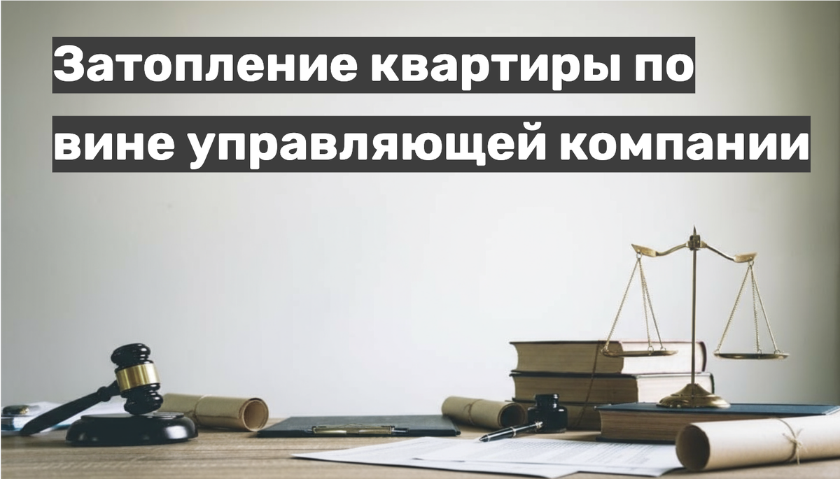 Затопление квартиры по вине управляющей компании