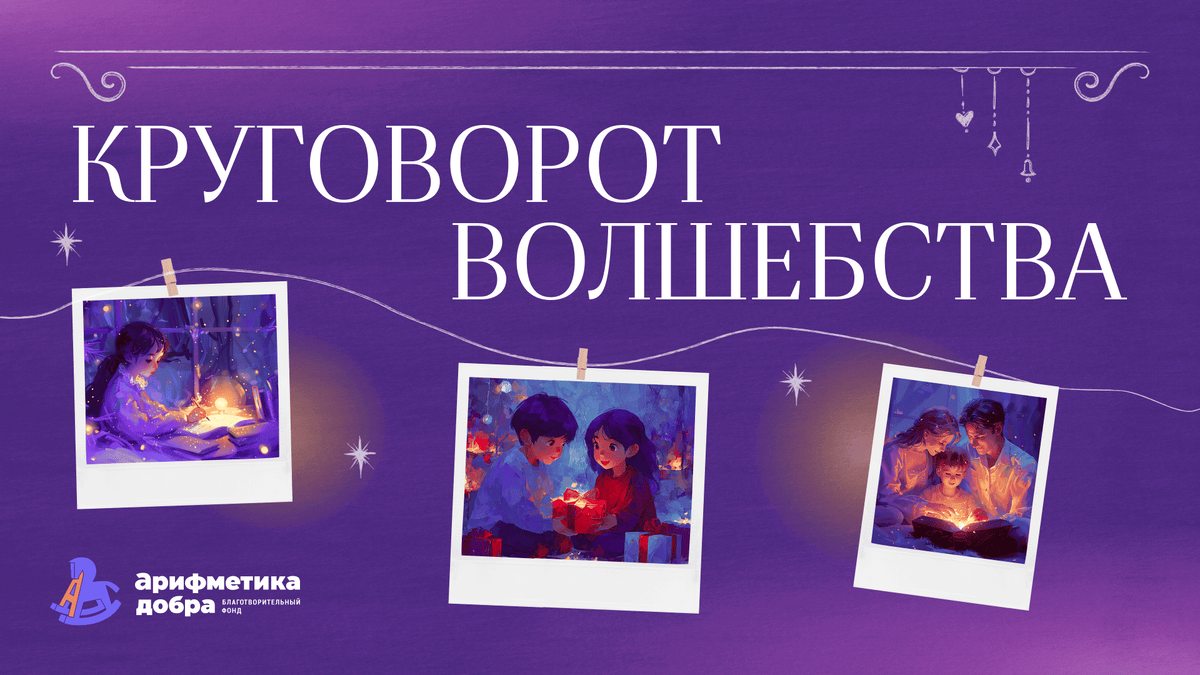 Фото: предоставлено БФ "Арифметика добра"