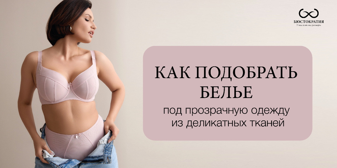 Как подобрать белье под прозрачную одежду из деликатных тканей