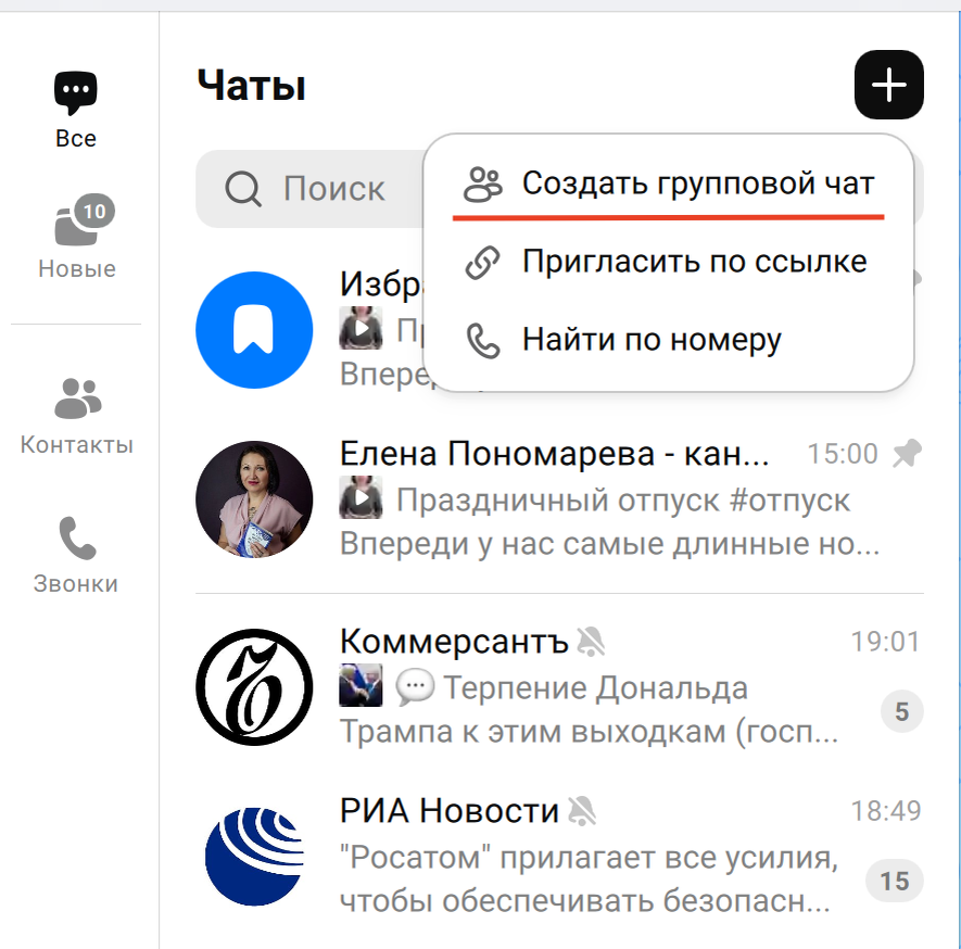 Шаг 1 - создать групповой чат.