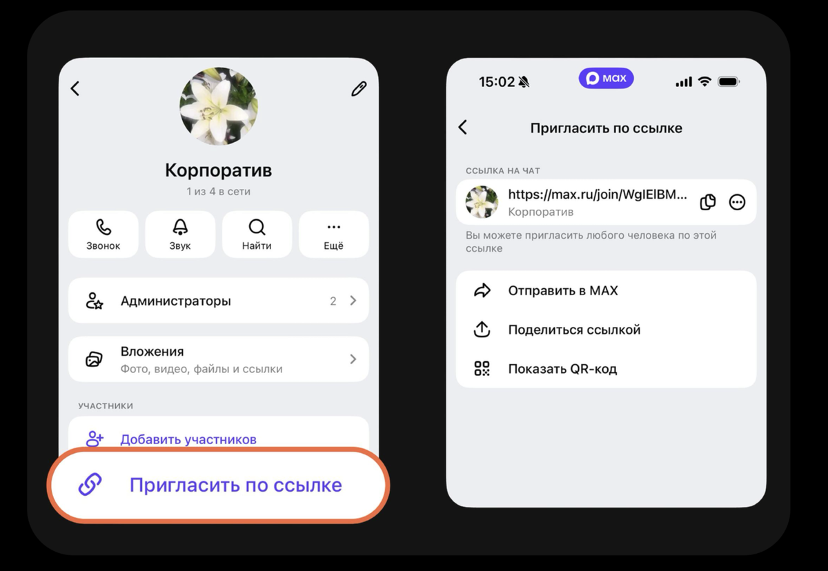 Шаг 2 - пригласить участников в групповой чат
