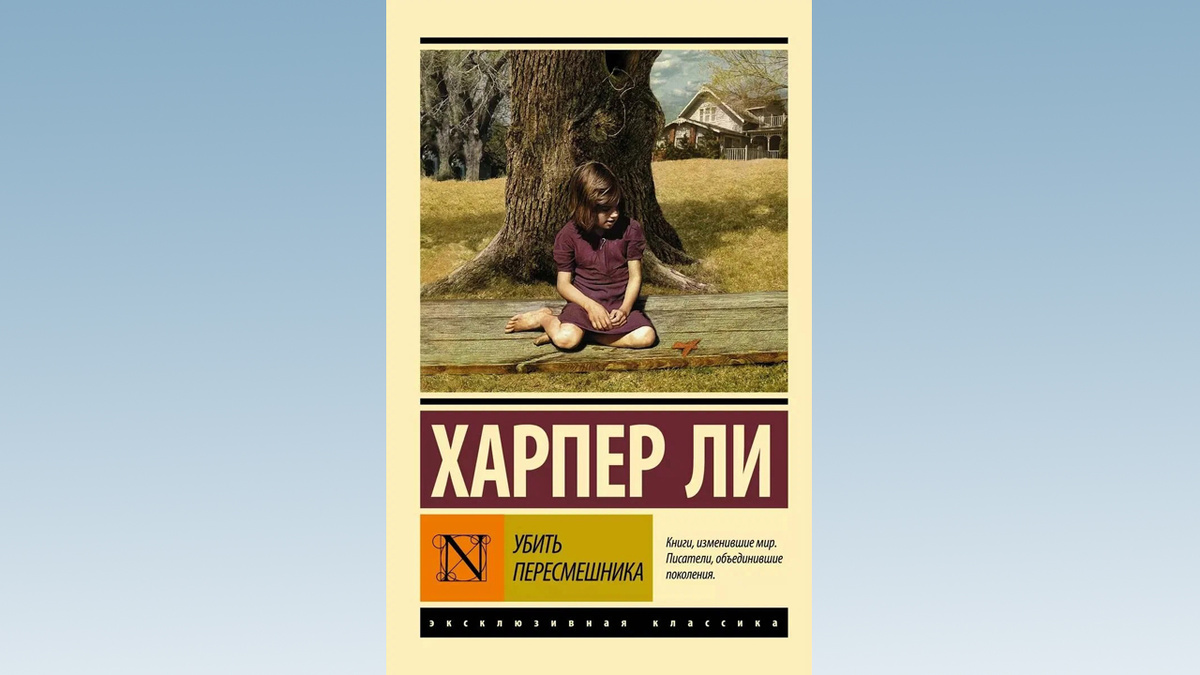 «Уби́ть пересме́шника» (англ. To Kill a Mockingbird) — роман-бестселлер американской писательницы Харпер Ли, опубликованный в 1960 году, за который в 1961 году она получила Пулитцеровскую премию.