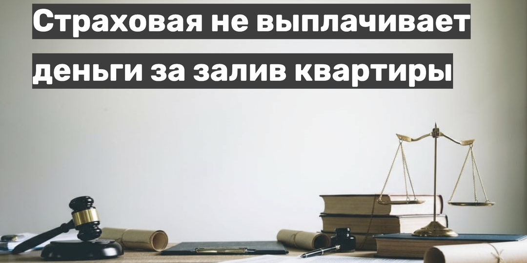 Страховая не выплачивает деньги за залив квартиры: что делать? Пошаговая инструкция
