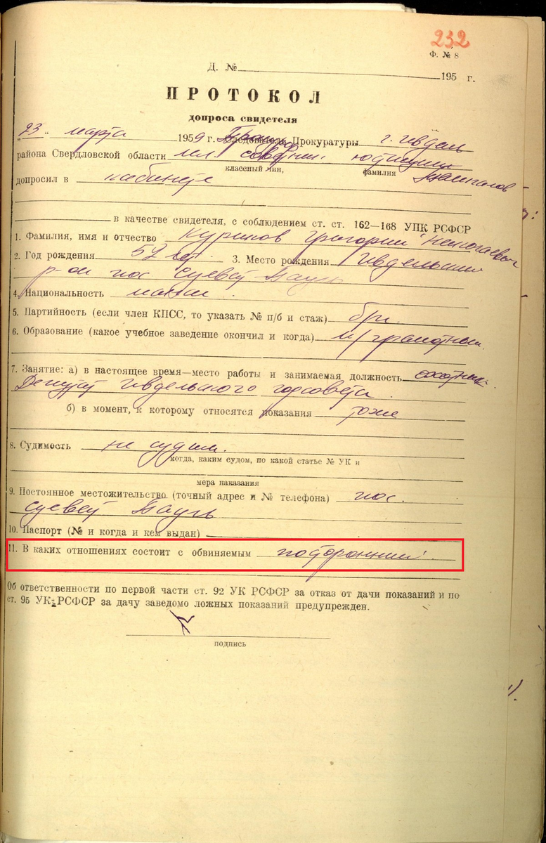 Протокол допроса Григория Курикова, родного брата Степана Курикова, от 23 марта 1959 года (Лист 232 УД). В графе "В каких отношениях состоит с обвиняемым" Григорий Куриков указал, что обвиняемому он приходится "посторонним" (то есть не является его близким родственником).