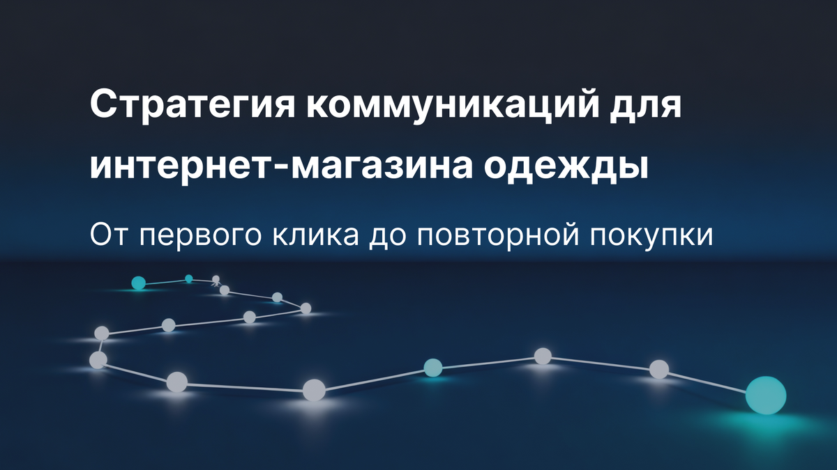 Стратегия коммуникаций для интернет-магазина одежды