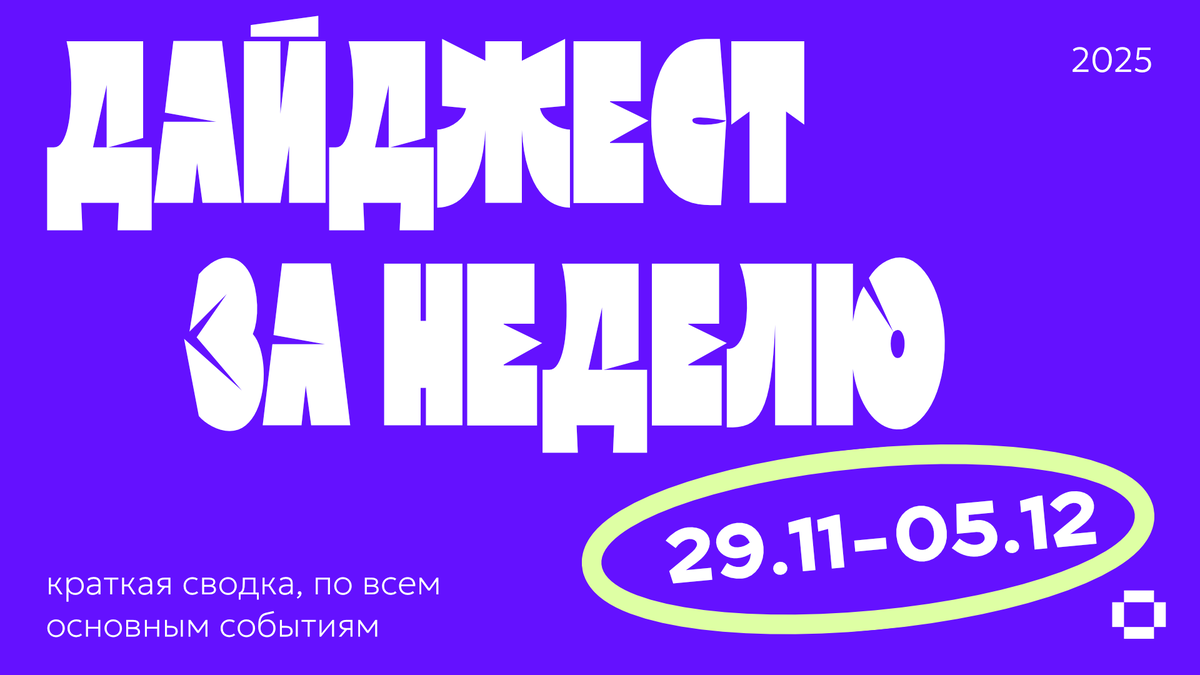 Дайджест новостей в дизайне за неделю 29.11.25—05.12.25