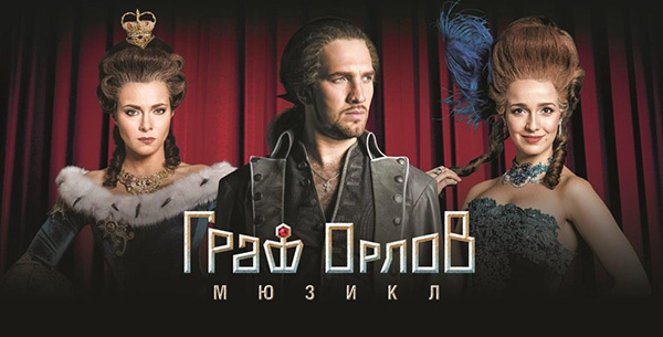 Мюзикл "Граф Орлов" в Москве 11 декабря 2025 года.