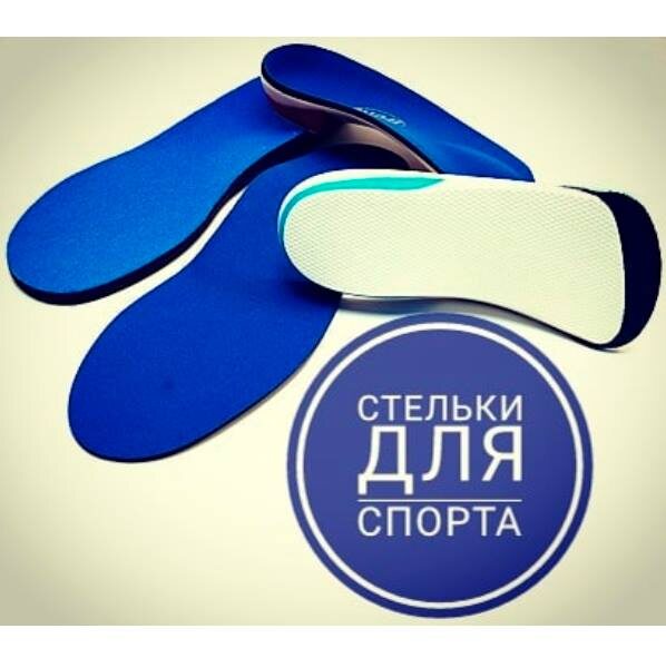 Спортивные ортопедические стельки