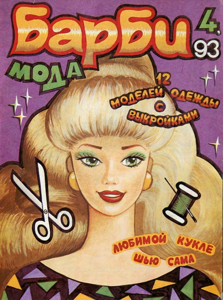 Барби-мода, 4-1993 г