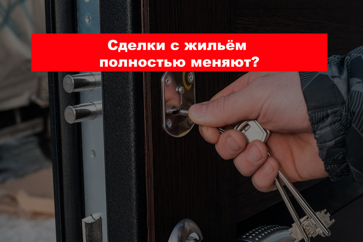 Готовят жёсткие правила сделок с жильём