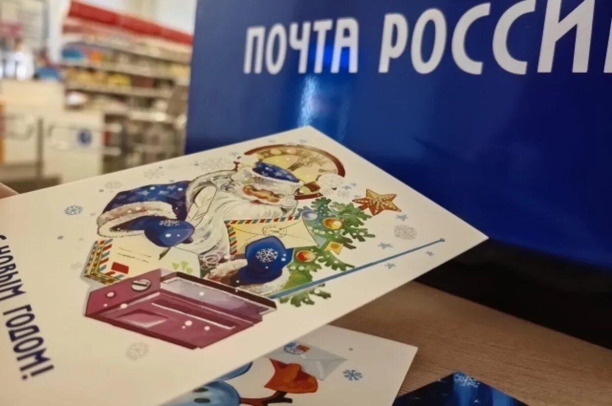    В Пензе 4 декабря заработает почта Деда Мороза