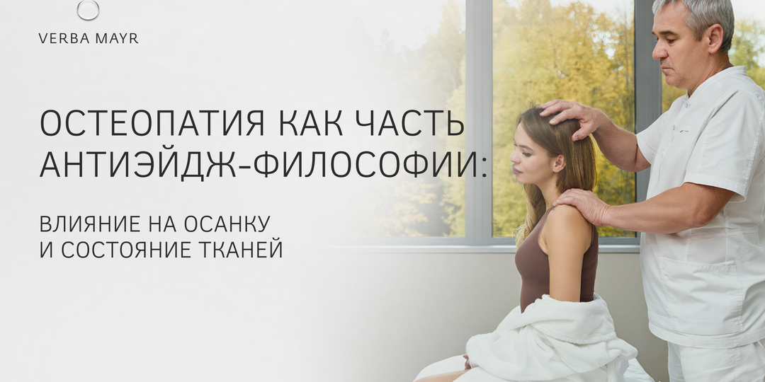 Остеопатия как часть антиэйдж-философии: влияние на осанку и состояние тканей