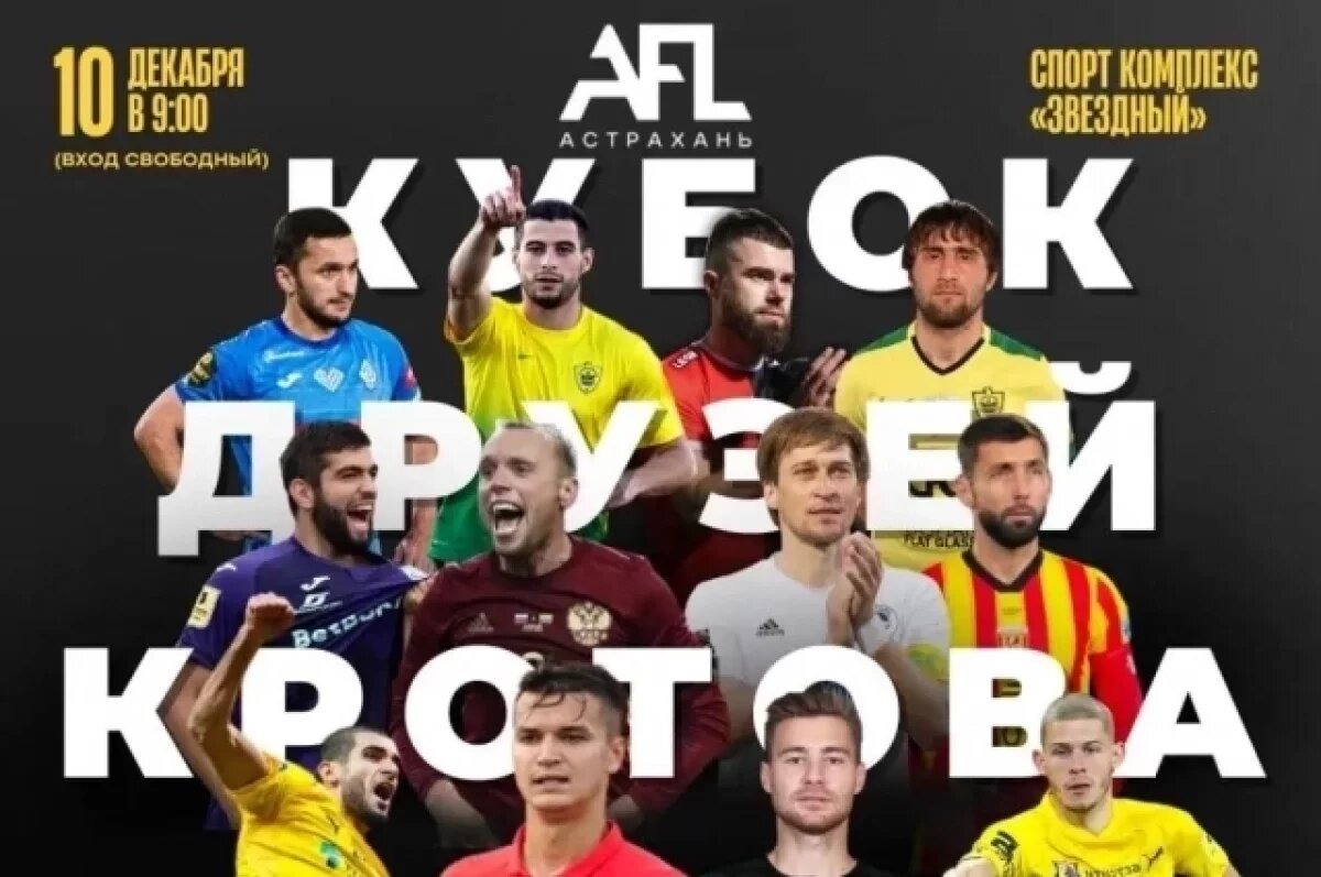    Звёзды российского футбола приедут в Астрахань на турнир
