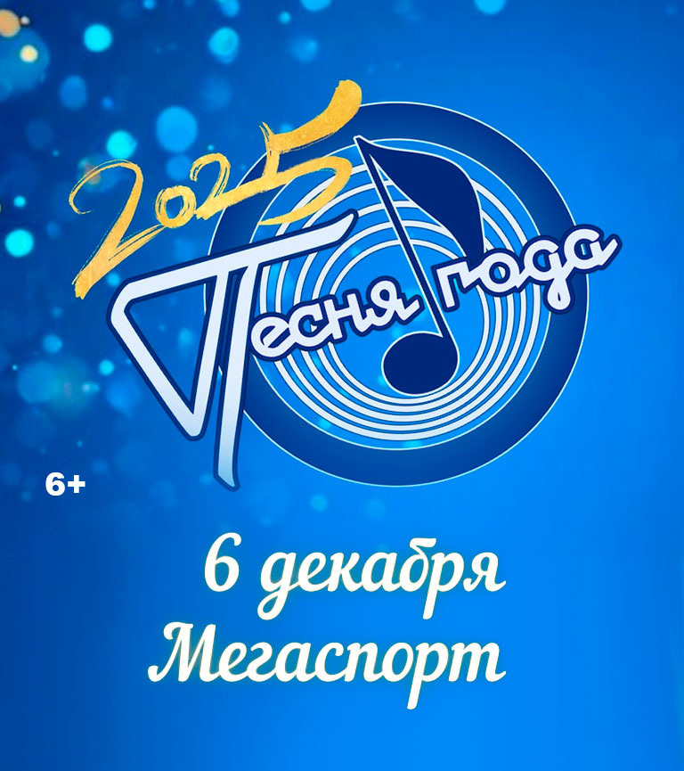 «Песня Года 2025» в Мегаспорте