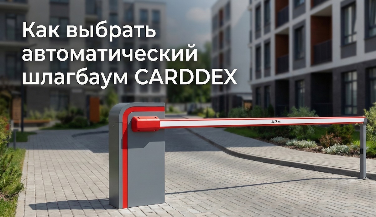 Как выбрать автоматический шлагбаум
