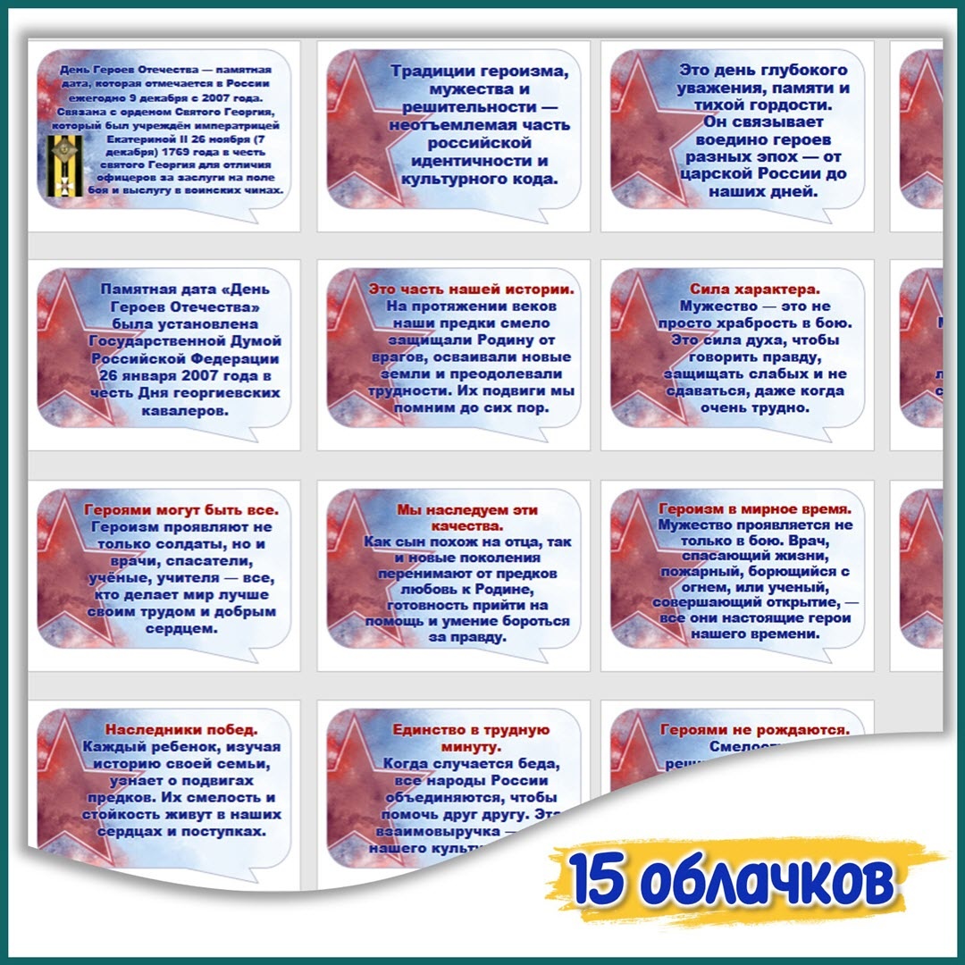 Речевые облачка для РОВ про Героев Отечества 8 декабря