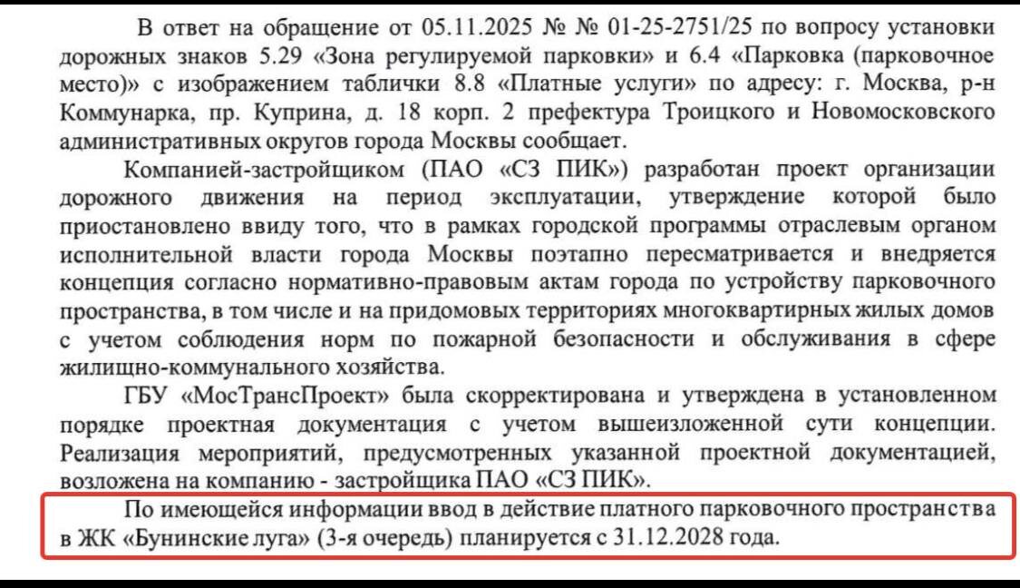 Объявление о планах по введению платного парковочного пространства в ЖК "Бунинские луга"