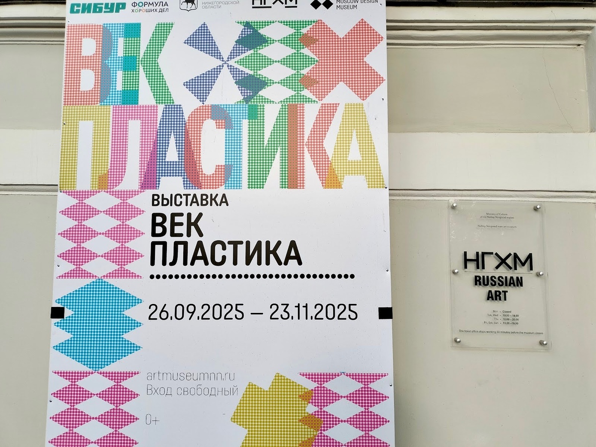 «Век пластика» в Музее дизайна