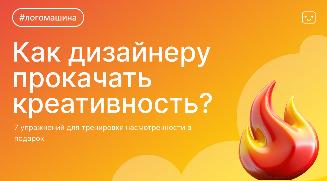 Как дизайнеру повысить уровень насмотренности? 7 простых упражнений