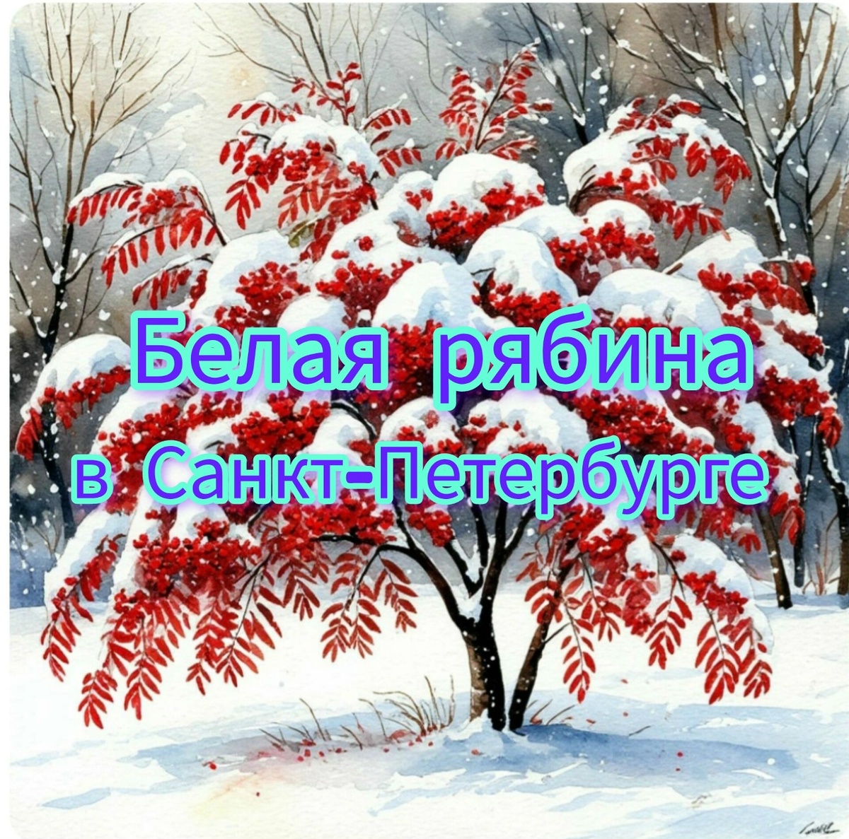 Шедеврум не справился с запросом "Белая рябина"