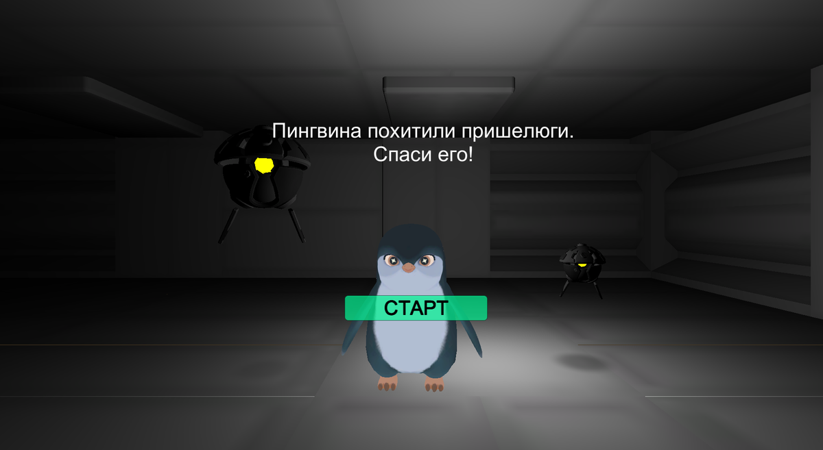 "Пингвина похитили пришелюги.Спаси его!"