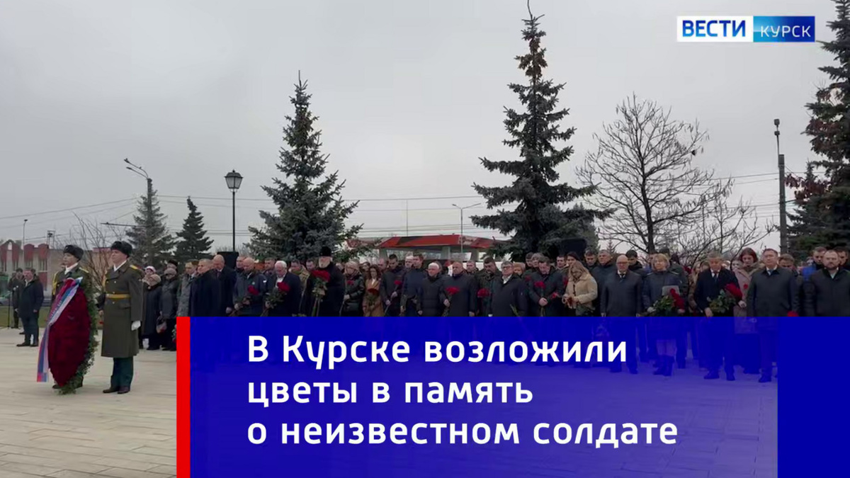    Сегодня в Курске — День Неизвестного Солдата