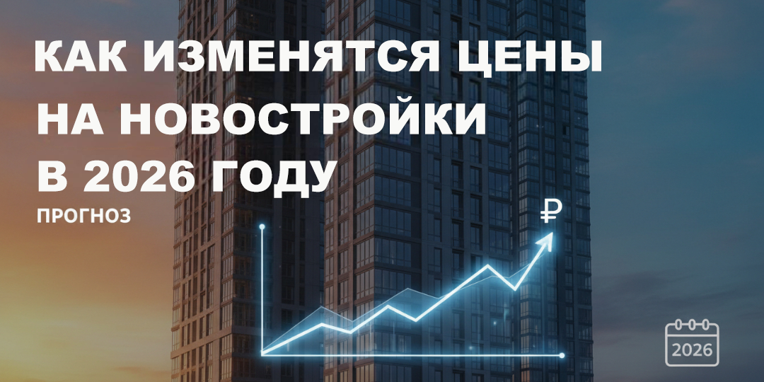 Как изменятся цены на новостройки в 2026