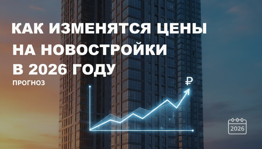 Как изменятся цены на новостройки в 2026