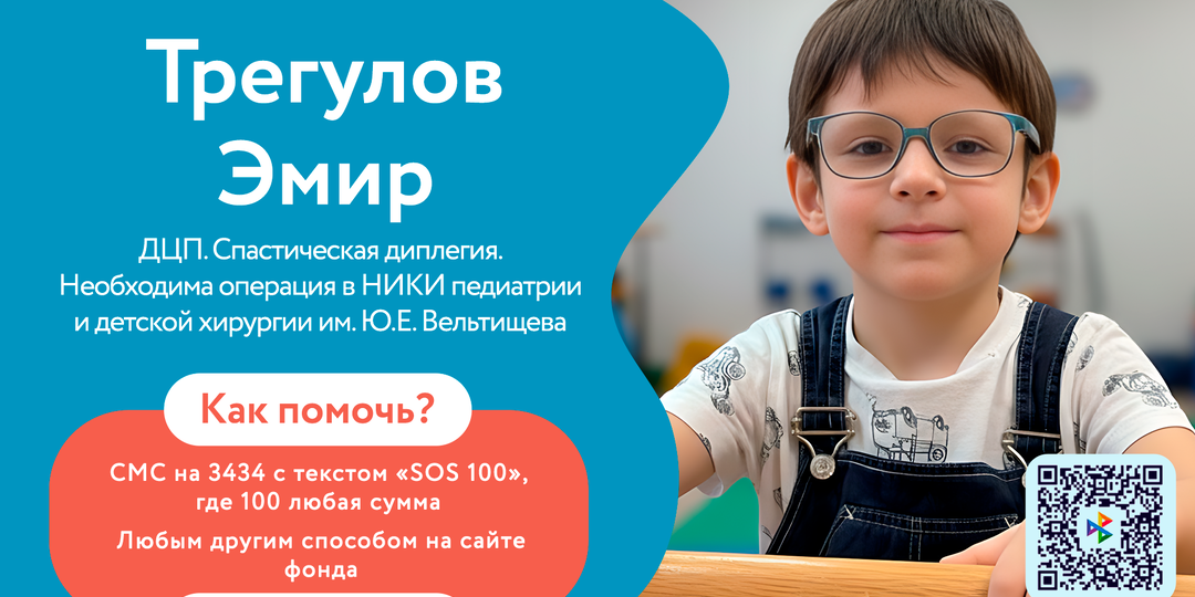 Маленький Трегулов Эмир борется со спастикой каждый день. Без операции он может никогда не научиться ходить самостоятельно!