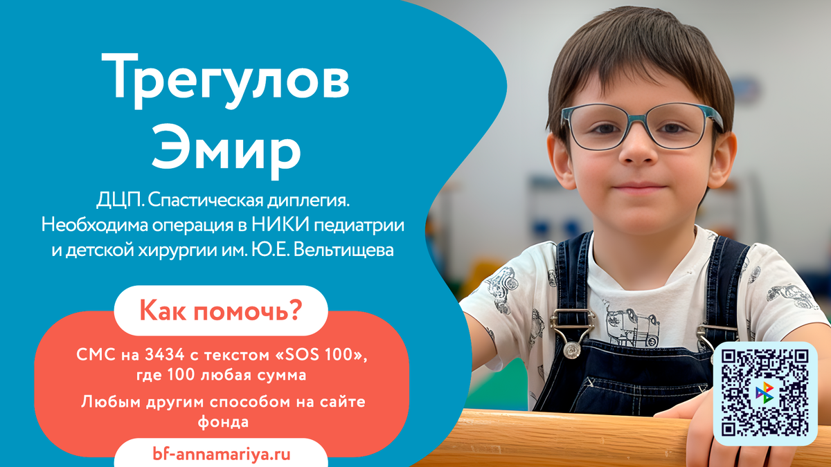 Трегулов Эмир , подопечный благотворительного фонда «Анна Мария»