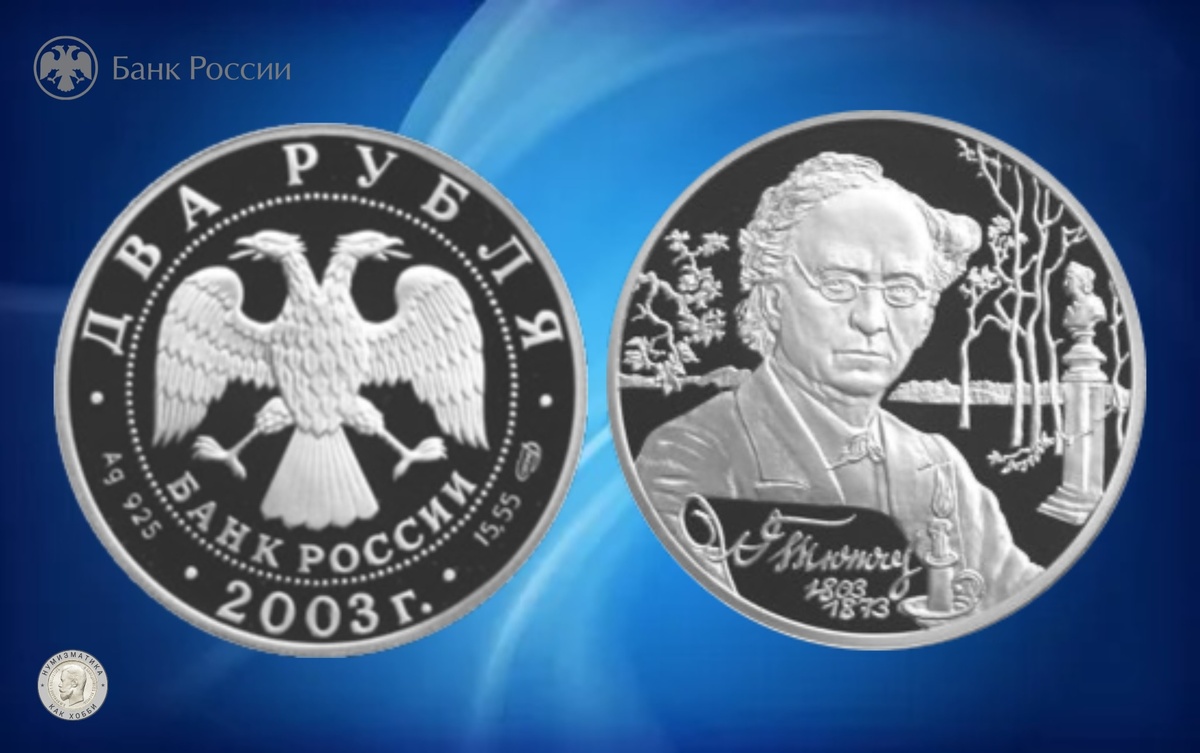 2 рубля 2023 года «200-летие со дня рождения Ф.И. Тютчева» серии «Выдающиеся личности России