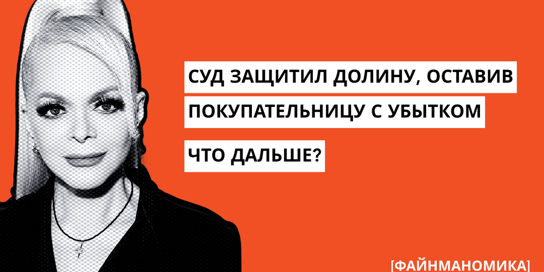 Казус Долиной. Почему продажа элитной квартиры стала приговором для вторичного рынка жилья