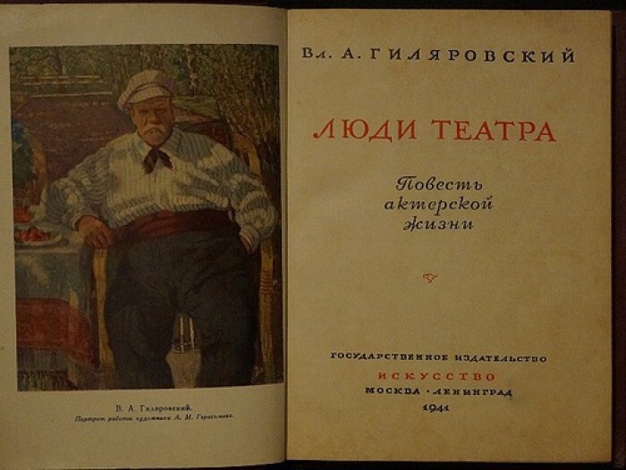 В книге как раз и описаны некоторые сюжеты из театральной жизни Гиляровского