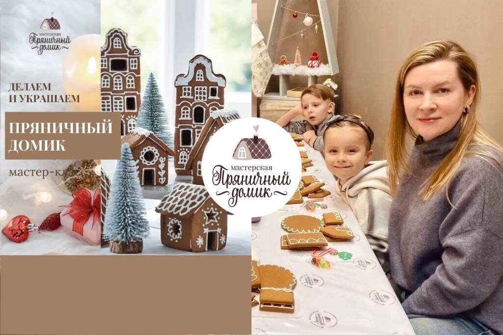 Постер на основе авторских фото https://gingerbread-house.ru/tpost/xyf6all241-mk-pryanichnii-domik