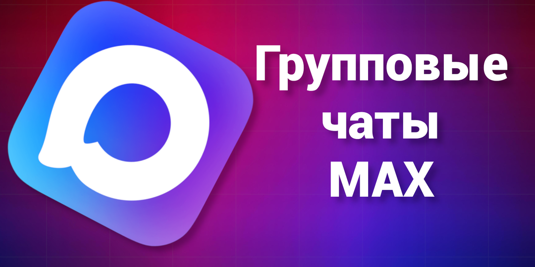 Вместе — лучше! В мессенджере MAX появились групповые чаты