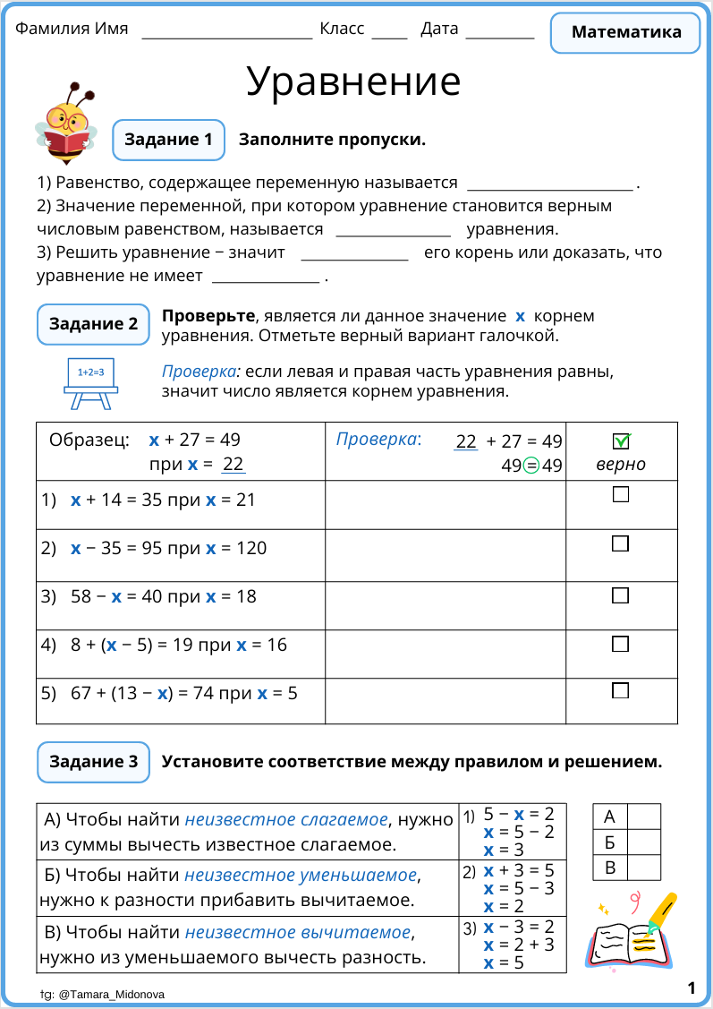 🦸‍♂️ Рабочий лист «Уравнение» (5 класс)
